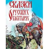 СказкиИМифыНародовМира Сказки о русских богатырях (сост. Кузьмин В.В.), (Просвещение-Союз,Олма, 2024), 7Бц, c.208