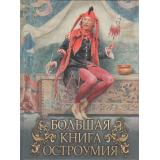 МудростьТысячелетий Большая книга остроумия (сост.Кодзова С.З.), (Просвещение-Союз,Олма, 2025), 7Б, c.208