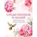 РусскаяКлассикаВИллюстрациях Среди пионов и лилий. Цветы в русской поэзии и живописи (сборник) (сост. Кузьмин В.В.), (Просвещение-Союз,Олма, 2024), 7Б, c.208