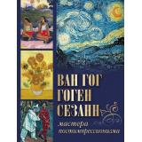 СокровищаЖивописи Осипова И.С., Иванченко Я.В. Ван Гог, Гоген, Сезанн. Мастера постимпрессионизма, (Просвещение-Союз,Олма, 2024), 7Б, c.208