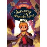 ШколаТайныхСил Мальорки С. Кн.2 Заклятие темного мага, (АСТ, Вилли Винки, 2025), 7Б, c.128