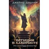 БегущийВЛабиринте Дэшнер Дж. Три ипостаси Божества, (АСТ, 2024), 7Бц, c.352