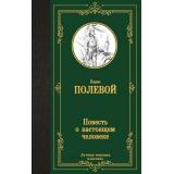 ЛучшаяМироваяКлассика Полевой Б.Н. Повесть о настоящем человеке, (АСТ, 2025), 7Б, c.352