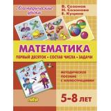 ЛогопедическиеУроки Куцина Е., Созонов В., Созонова Н. Математика. Первый десяток. Состав числа. Задачи (от 5 до 8 лет) (в папке), (Литур-К, 2024), К, c.76