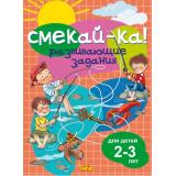 СмекайКа Развивающие задания (от 2 до 3 лет), (Литур-К, 2023), Обл, c.14
