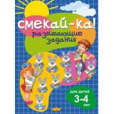 СмекайКа Развивающие задания (от 3 до 4 лет), (Литур-К, 2023), Обл, c.14