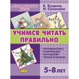 ЛогопедическиеУроки Созонова Н.Н.,Куцина Е.В. Учимся читать правильно (методическое пособие с иллюстрациями по развитию речи) (от 5 до 8 лет) (в папке), (Литур-К, 2023), К, c.116