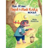 Иванская М. Как Лелик пиратский клад искал, (Проф-Пресс, 2022), 7Бц, c.32