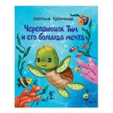 Каграманова Е. Черепашонок Тим и его большая мечта, (Проф-Пресс, 2022), 7Бц, c.24