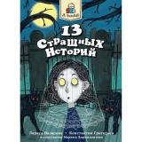 ЯЧитаю Назарова Л., Григорьев К. 13 страшных историй, (Проф-Пресс, 2023), Обл, c.144