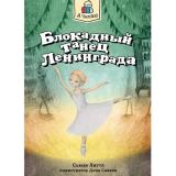 ЯЧитаю Литтл С. Блокадный танец Ленинграда, (Проф-Пресс, 2023), Обл, c.128
