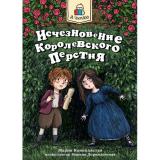 ЯЧитаю Коноплястая М. Исчезновение королевского перстня, (Проф-Пресс, 2023), Обл, c.144