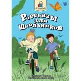 ЯЧитаю Сорока С. Рассказы для школьников, (Проф-Пресс, 2023), Обл, c.96