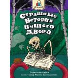ЯЧитаю Назарова Л. Страшные истории нашего двора, (Проф-Пресс, 2024), Обл, c.96