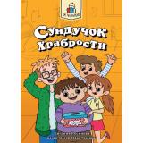 ЯЧитаю Русинова Е. Сундучок храбрости, (Проф-Пресс, 2023), Обл, c.96