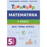 ФГОС НОО Математика 5кл. Тренажер. Все темы курса (под ред. Конновой Е.Г.) (4-е изд.), (Легион, 2026), Обл, c.96