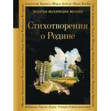 ЗолотаяКоллекцияПоэзии Стихотворения о Родине (сборник) (Пушкин А.С.,Некрасов Н.Н.,Есенин С.А.и др) (м/ф), (Эксмо, 2026), 7Б, c.256