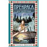 ИсторическиеРоманы-м Дворецкая Е. Прекраса. Дар берегини, (Эксмо, 2024), Обл, c.480