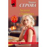 РусБест-м Серова М.С. Акции убийства, (Эксмо, 2024), Обл, c.320
