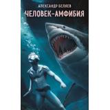 СупергероиРусскойЛитературы Беляев А.Р. Человек-амфибия, (Эксмо, 2024), Обл, c.256