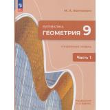 У 9кл УчебноеПособиеФГОС Волчкевич М.А. Математика. Геометрия (Ч.1/2) (углубленный уровень) (под ред. Ященко И.В.) (3-е изд., стереотип.), (Просвещение, 2026), Обл, c.208