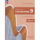 У 9кл УчебноеПособиеФГОС Волчкевич М.А. Математика. Геометрия (Ч.2/2) (углубленный уровень) (под ред. Ященко И.В.) (3-е изд., стереотип.), (Просвещение, 2026), Обл, c.192