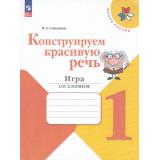 ФГОС (ШколаРоссии) Синицын В.А. Конструируем красивую речь 1кл. Игра со словом (к учеб. Канакиной В.П., Горецкого В.Г.), (Просвещение, 2024), Обл, c.80