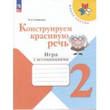 ФГОС (ШколаРоссии) Синицын В.А. Конструируем красивую речь 2кл. Игра с ассоциациями (к учеб. Канакиной В.П., Горецкого В.Г.) (2-е изд., стереотип.), (Просвещение, 2025), Обл, c.80