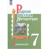 ФГОС Александрова О.М.,Аристова М.А.,Беляева Н.В. Родная русская литература 7кл. Практикум (к учеб. Александровой О.М.), (Просвещение, 2025), Обл, c.96