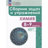 ФГОС Червина В.В.,Варламова А.В.,Хасянова Т.В. Химия 8-9кл. Сборник задач и упражнений (углубленнный уровень) (к учеб. Габриеляна О.С.,Остроумова И.Г.,Сладкова С.) (1-е изд.), (Просвещение, 2024), Обл, c.176