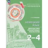 ДиагностикаИКонтрольФГОС Кузнецова Е.Н. Немецкий язык 2-4кл. Диагностика планируемых результатов, (Просвещение, 2024), Обл, c.128
