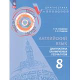 ДиагностикаИКонтрольФГОС Смирнова Е.Ю.,Смирнов А.В. Английский язык 8кл. Диагностика планируемых результатов (2-е изд., стреотип.), (Просвещение, 2025), Обл, c.80