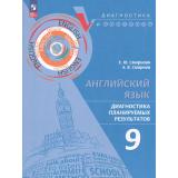 ДиагностикаИКонтрольФГОС Смирнова Е.Ю.,Смирнов А.В. Английский язык 9кл. Диагностика планируемых результатов, (Просвещение, 2024), Обл, c.128