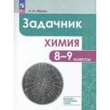 У 8-9кл ФГОС Левкин А.Н. Химия. Задачник (базовый и углубленный уровни), (Просвещение, 2024), Обл, c.176