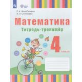 ТетрадьТренажер ФГОС Жеребятьева Е.А.,Соловьева И.Л. Математика для коррекц. образ. учреждений 4кл (для глухих обучающихся) (2-е изд., стререотип.), (Просвещение, 2025), Обл, c.48