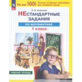 РабТетрадь 1кл ФГОС Селькина Л.В. НЕстандартные задания. Математика (2-е изд., стереотип.), (Просвещение, 2026), Обл, c.48