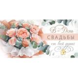 4181400 В День свадьбы от всей души! (конверт для денег, текст), (ИмперияПоздр)