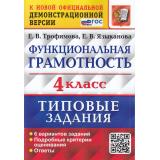 ВПР ФГОС Функциональная грамотность 4кл. Типовые задания (6 вариантов) (Трофимова Е.В., Языканова Е.В.) (к нов.офиц. версии), (Экзамен, 2025), Обл, c.96