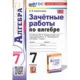 ЗачетныеРаботыФГОС Ахременкова В.И. Алгебра 7кл (к учеб. Макарычева Ю.Н.), (Экзамен, 2025), Обл, c.96
