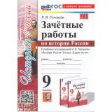 ЗачетныеРаботыФГОС Соловьев Я.В. История России 9кл (к учеб. под ред.Торкунова А.В.), (Экзамен, 2025), Обл, c.80