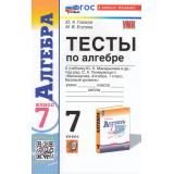 ФГОС Глазков Ю.А.,Егупова М.В. Тесты по алгебре 7кл (к учеб. Макарычева Ю.Н.) (14-е изд.,перераб.и доп.), (Экзамен, 2025), Обл, c.112