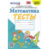 ФГОС Погорелова Н.Ю. Тесты по Математике 4кл (к учеб. Моро М.И. ФПУ-2019) (2-е изд.,перераб.и доп.), (Экзамен, 2025), Обл, c.80