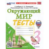 ФГОС Тихомирова Е.М. Тесты по Окружающему миру 3кл (к учеб. Плешакова А.А.) (с новыми картами) (5-е изд.,перераб. и доп.), (Экзамен, 2026), Обл, c.64