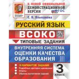ВСОКО ФГОС Русский язык 3кл. Типовые задания (10 вариантов) Внутренняя система оценки качества образования (Языканова Е.В.) (к нов.демоверсии), (Экзамен, 2025), Обл, c.80