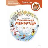 Чевостик Увлекательная математика. Детская энциклопедия (Попова Т.), (Эксмо,МаннИвановИФербер, 2024), 7Б, c.80