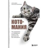 ДомашниеПитомцы Калиничева А.Ю., Демин А.С. Котомания. Что скрывается за поведением кошки и как воспитать ее без наказания (уход, здоровье, воспитание), (Эксмо,Бомбора, 2024), 7Б, c.272