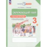 РабТетрадь 3кл ФГОС (ПланетаОткрытий) Потапов И.В.,Ивченкова Г.Г. Окружающий мир (Ч.1/2) (к учеб. пособию Ивченковой Г.Г.,Потапова И.В.) (2-е изд.,стререотип.), (Просвещение, 2024), Обл, c.64