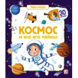 УмныеОкошки Космос и все его тайны, (ООО АЛЬ ПАКО/Malamalama, 20241), К, c.12
