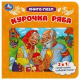 КнигаПазл Курочка Ряба (2в1, 5 пазлов, 160*160мм), (Умка, 2023), К, c.10