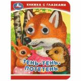 КнижкаСГлазками-м Тень-тень, потетень (цельнокрытая), (Умка, 2025), К, c.10